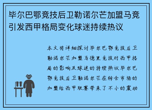 毕尔巴鄂竞技后卫勒诺尔芒加盟马竞引发西甲格局变化球迷持续热议