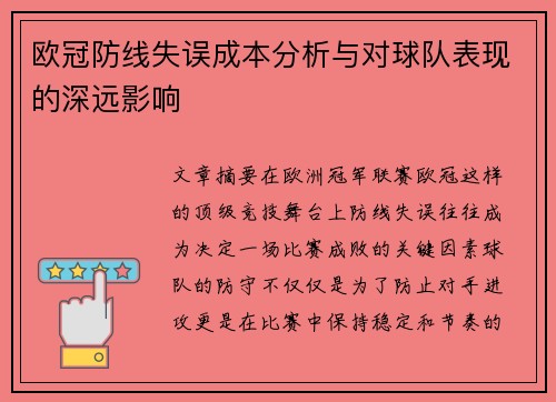 欧冠防线失误成本分析与对球队表现的深远影响 欧冠防线失误成本分析与对球队表现的深远影响