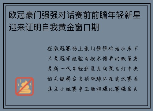 欧冠豪门强强对话赛前前瞻年轻新星迎来证明自我黄金窗口期