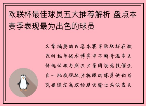 欧联杯最佳球员五大推荐解析 盘点本赛季表现最为出色的球员 欧联杯最佳球员五大推荐解析 盘点本赛季表现最为出色的球员