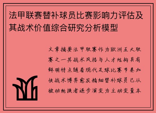 法甲联赛替补球员比赛影响力评估及其战术价值综合研究分析模型
