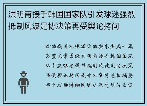 洪明甫接手韩国国家队引发球迷强烈抵制风波足协决策再受舆论拷问