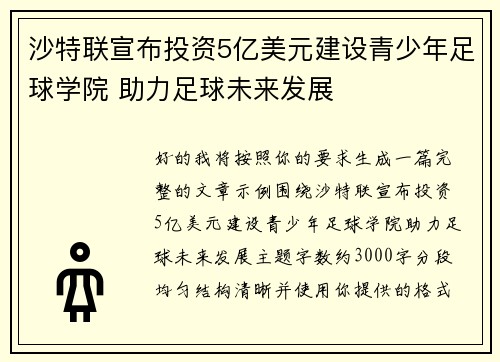 沙特联宣布投资5亿美元建设青少年足球学院 助力足球未来发展
