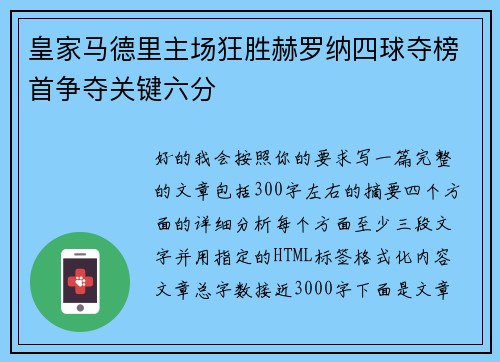 皇家马德里主场狂胜赫罗纳四球夺榜首争夺关键六分 皇家马德里主场狂胜赫罗纳四球夺榜首争夺关键六分