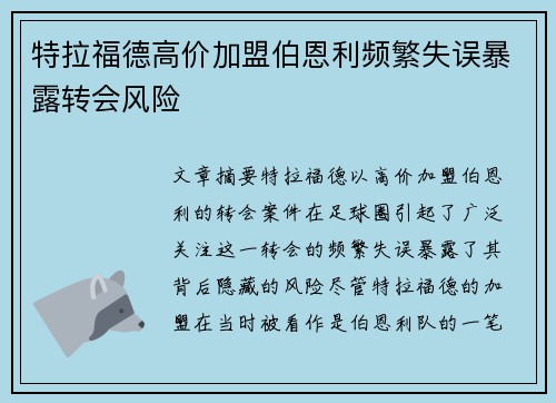 特拉福德高价加盟伯恩利频繁失误暴露转会风险 特拉福德高价加盟伯恩利频繁失误暴露转会风险
