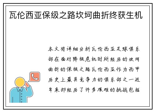 瓦伦西亚保级之路坎坷曲折终获生机 瓦伦西亚保级之路坎坷曲折终获生机