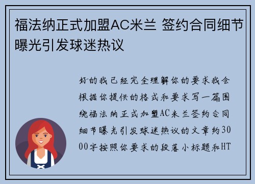福法纳正式加盟AC米兰 签约合同细节曝光引发球迷热议