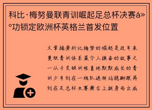 科比·梅努曼联青训崛起足总杯决赛建功锁定欧洲杯英格兰首发位置 科比·梅努曼联青训崛起足总杯决赛建功锁定欧洲杯英格兰首发位置