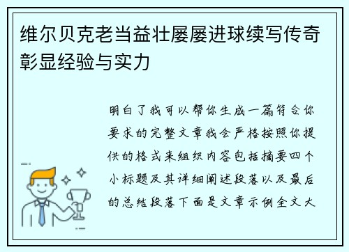 维尔贝克老当益壮屡屡进球续写传奇彰显经验与实力 维尔贝克老当益壮屡屡进球续写传奇彰显经验与实力