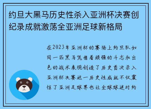 约旦大黑马历史性杀入亚洲杯决赛创纪录成就激荡全亚洲足球新格局 约旦大黑马历史性杀入亚洲杯决赛创纪录成就激荡全亚洲足球新格局