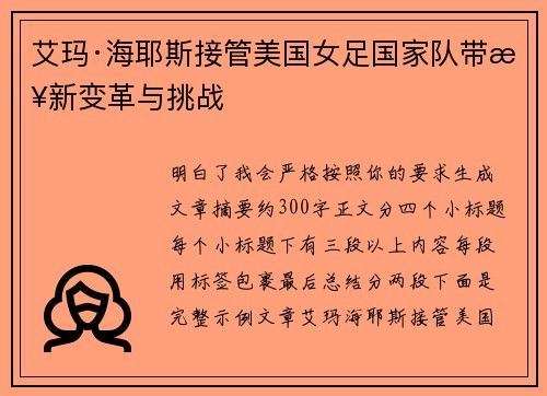 艾玛·海耶斯接管美国女足国家队带来新变革与挑战 艾玛·海耶斯接管美国女足国家队带来新变革与挑战