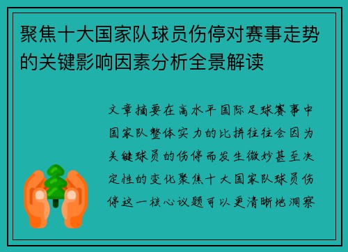 聚焦十大国家队球员伤停对赛事走势的关键影响因素分析全景解读