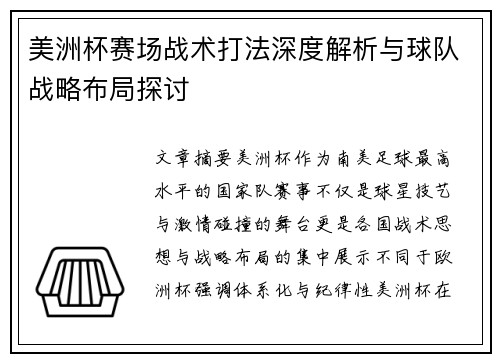 美洲杯赛场战术打法深度解析与球队战略布局探讨