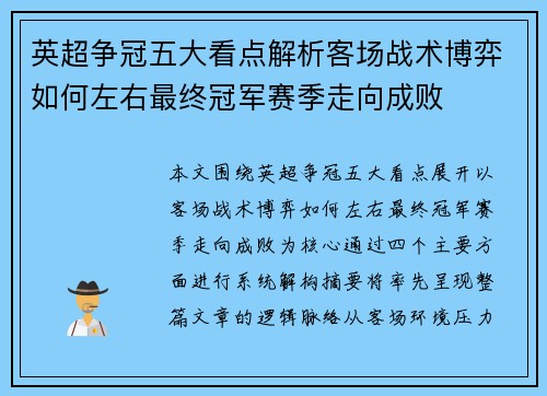 英超争冠五大看点解析客场战术博弈如何左右最终冠军赛季走向成败 英超争冠五大看点解析客场战术博弈如何左右最终冠军赛季走向成败