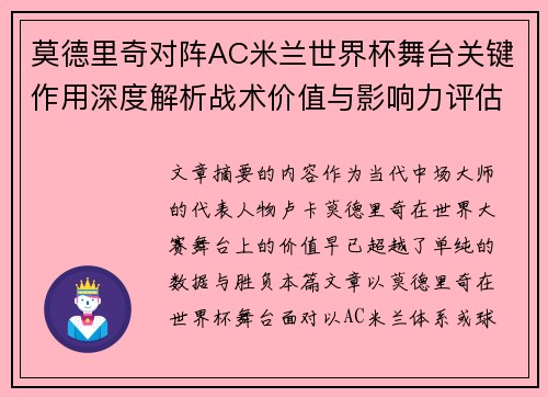 莫德里奇对阵AC米兰世界杯舞台关键作用深度解析战术价值与影响力评估