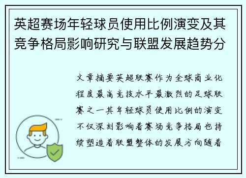 英超赛场年轻球员使用比例演变及其竞争格局影响研究与联盟发展趋势分析 英超赛场年轻球员使用比例演变及其竞争格局影响研究与联盟发展趋势分析