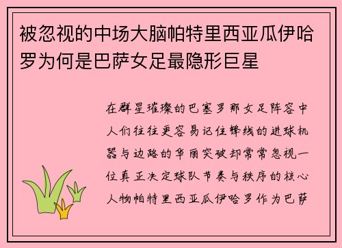 被忽视的中场大脑帕特里西亚瓜伊哈罗为何是巴萨女足最隐形巨星 被忽视的中场大脑帕特里西亚瓜伊哈罗为何是巴萨女足最隐形巨星