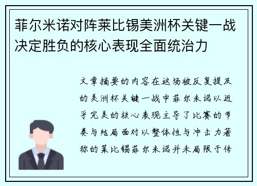 菲尔米诺对阵莱比锡美洲杯关键一战决定胜负的核心表现全面统治力 菲尔米诺对阵莱比锡美洲杯关键一战决定胜负的核心表现全面统治力