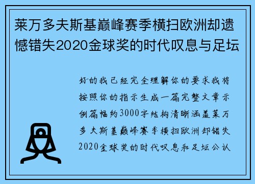 莱万多夫斯基巅峰赛季横扫欧洲却遗憾错失2020金球奖的时代叹息与足坛公认不公 莱万多夫斯基巅峰赛季横扫欧洲却遗憾错失2020金球奖的时代叹息与足坛公认不公