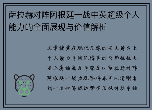 萨拉赫对阵阿根廷一战中英超级个人能力的全面展现与价值解析 萨拉赫对阵阿根廷一战中英超级个人能力的全面展现与价值解析