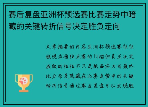 赛后复盘亚洲杯预选赛比赛走势中暗藏的关键转折信号决定胜负走向