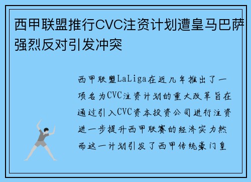 西甲联盟推行CVC注资计划遭皇马巴萨强烈反对引发冲突