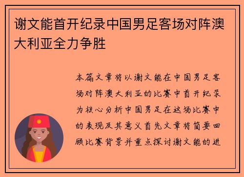 谢文能首开纪录中国男足客场对阵澳大利亚全力争胜 谢文能首开纪录中国男足客场对阵澳大利亚全力争胜