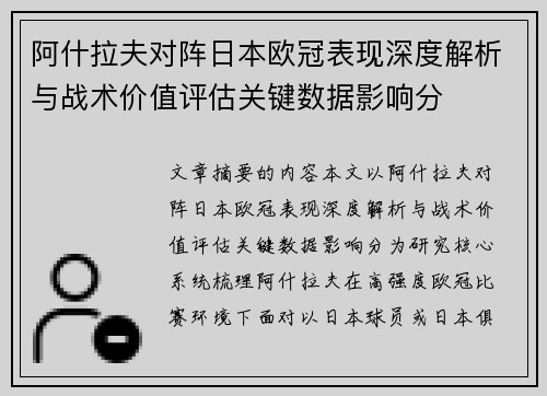 阿什拉夫对阵日本欧冠表现深度解析与战术价值评估关键数据影响分 阿什拉夫对阵日本欧冠表现深度解析与战术价值评估关键数据影响分