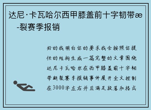 达尼·卡瓦哈尔西甲膝盖前十字韧带断裂赛季报销