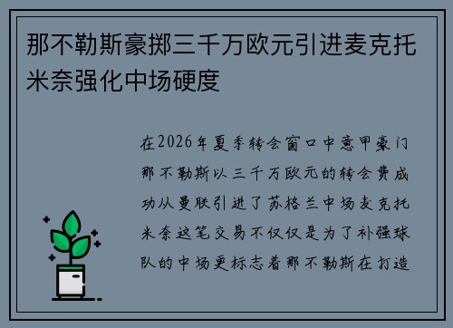 那不勒斯豪掷三千万欧元引进麦克托米奈强化中场硬度