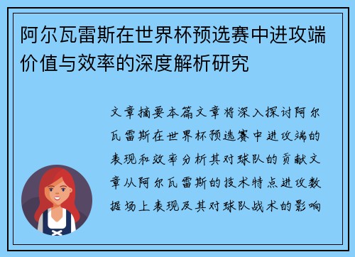 阿尔瓦雷斯在世界杯预选赛中进攻端价值与效率的深度解析研究 阿尔瓦雷斯在世界杯预选赛中进攻端价值与效率的深度解析研究