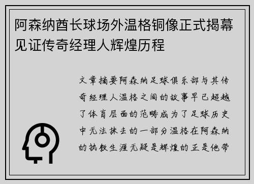 阿森纳酋长球场外温格铜像正式揭幕见证传奇经理人辉煌历程 阿森纳酋长球场外温格铜像正式揭幕见证传奇经理人辉煌历程