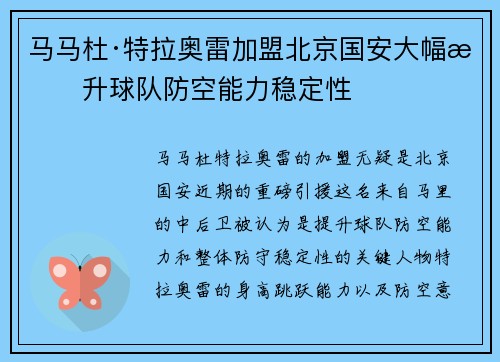 马马杜·特拉奥雷加盟北京国安大幅提升球队防空能力稳定性 马马杜·特拉奥雷加盟北京国安大幅提升球队防空能力稳定性