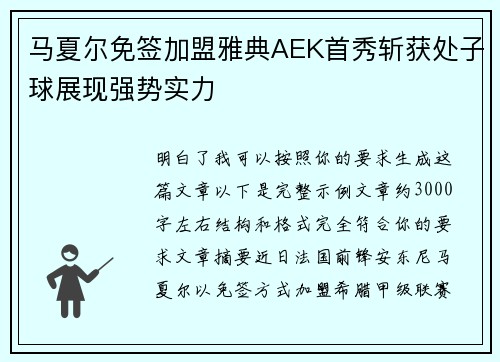 马夏尔免签加盟雅典AEK首秀斩获处子球展现强势实力 马夏尔免签加盟雅典AEK首秀斩获处子球展现强势实力