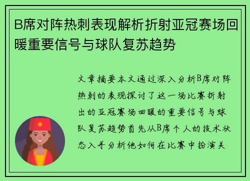 B席对阵热刺表现解析折射亚冠赛场回暖重要信号与球队复苏趋势