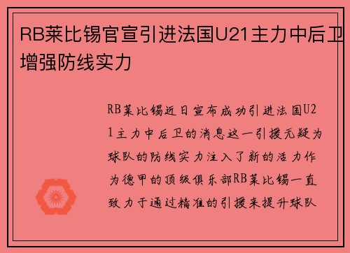 RB莱比锡官宣引进法国U21主力中后卫增强防线实力