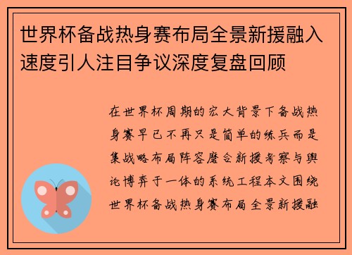 世界杯备战热身赛布局全景新援融入速度引人注目争议深度复盘回顾