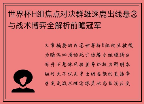 世界杯H组焦点对决群雄逐鹿出线悬念与战术博弈全解析前瞻冠军