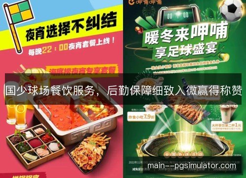 国少球场餐饮服务，后勤保障细致入微赢得称赞