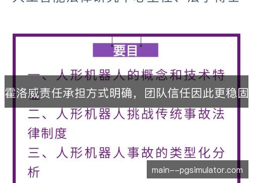 霍洛威责任承担方式明确，团队信任因此更稳固